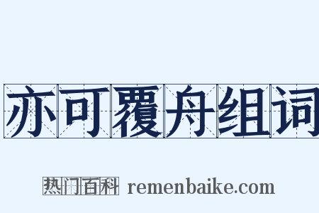 亦可覆舟组词是什么意思的图片